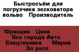 Быстросъём для погрузчика эксковатора вольво › Производитель ­ Франция › Цена ­ 15 000 - Все города Авто » Спецтехника   . Марий Эл респ.